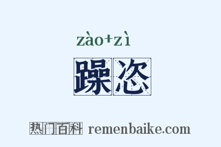躁恣是什么意思的图片